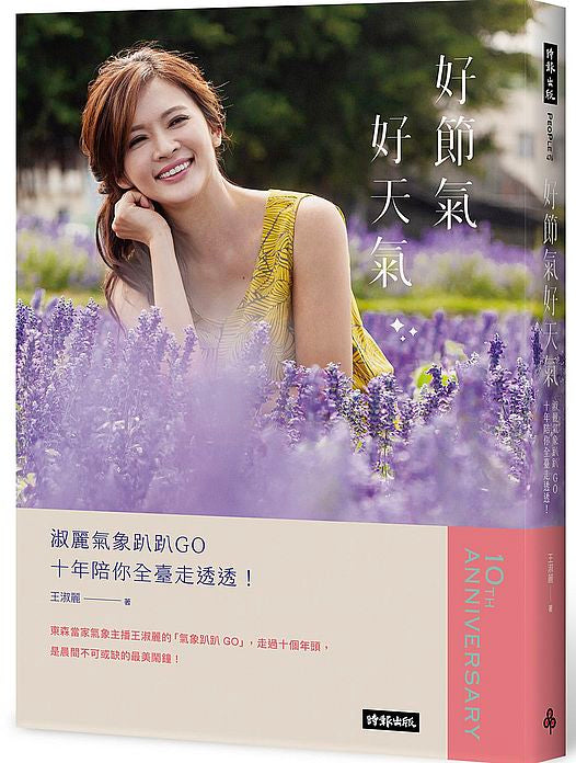 好節氣、好天氣:淑麗氣象趴趴GO十年陪你全臺走透透!