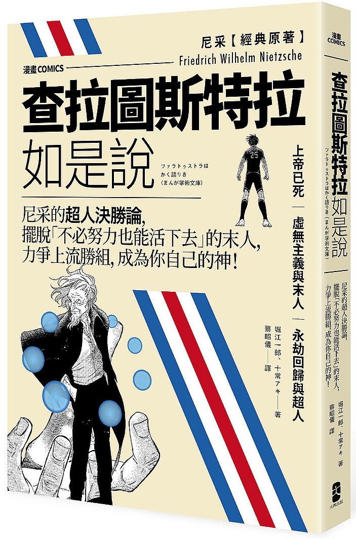 漫畫查拉圖斯特拉如是說:尼采的超人決勝論,擺脫「不必努力也能活下去」的末人,力爭上流勝組,成為你自己的神!