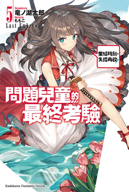 問題兒童的最終考驗(5)集結時刻,失控再啟!