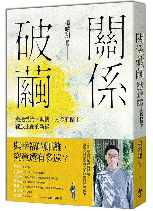 關係破繭:走過愛情、親情、人際的關卡,綻放生命的新綠