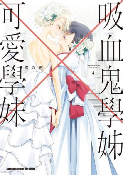 吸血鬼學姊×可愛學妹(4)完