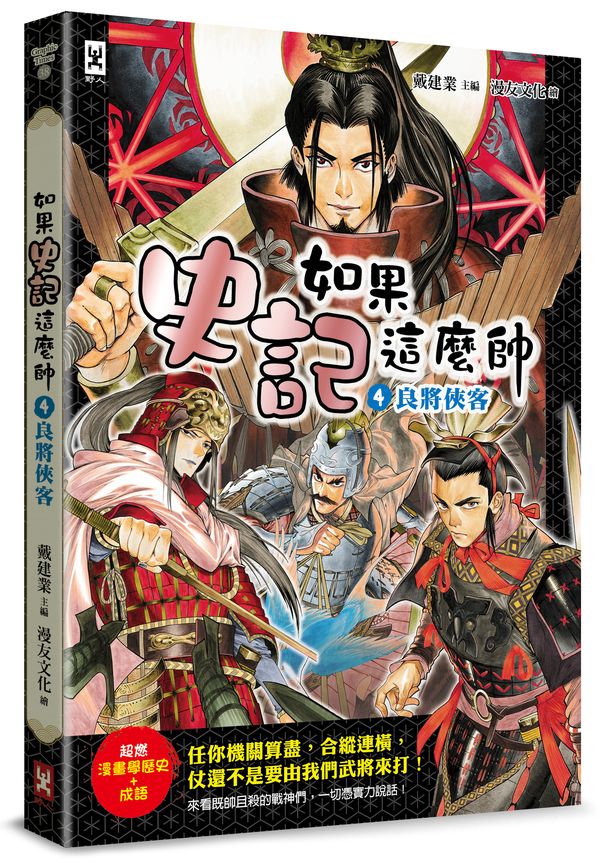 如果史記這麼帥(4):良將俠客【超燃漫畫學歷史+成語】