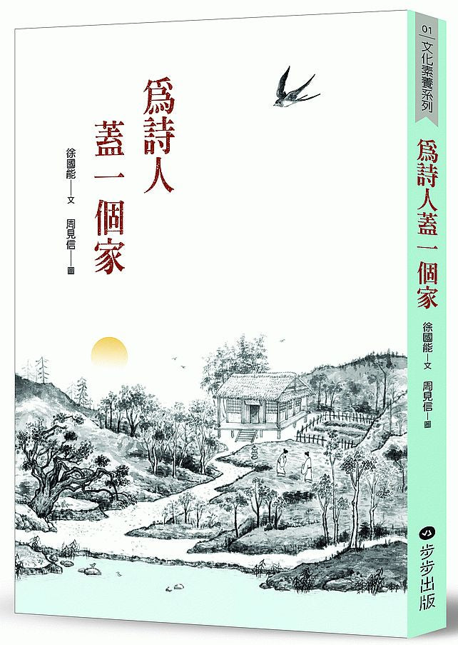 為詩人蓋一個家