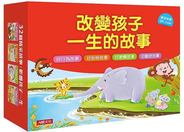 改變孩子一生的故事:(QRcode有聲書)(全套4冊))