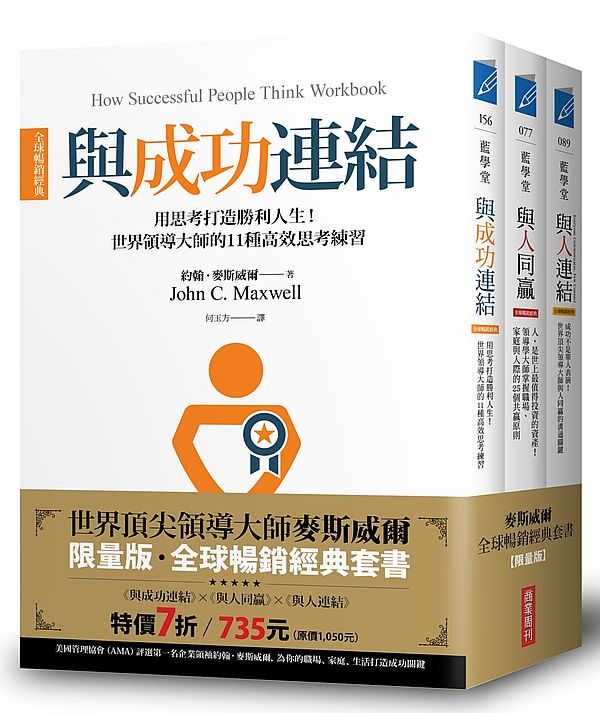 領導大師麥斯威爾【全球暢銷經典套書】(共三冊):《與人連結》+《與人同贏》+《與成功連結》