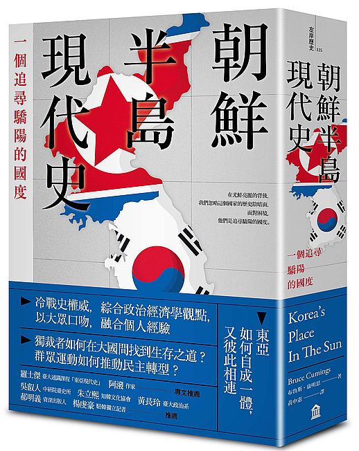 朝鮮半島現代史:一個追尋驕陽的國度