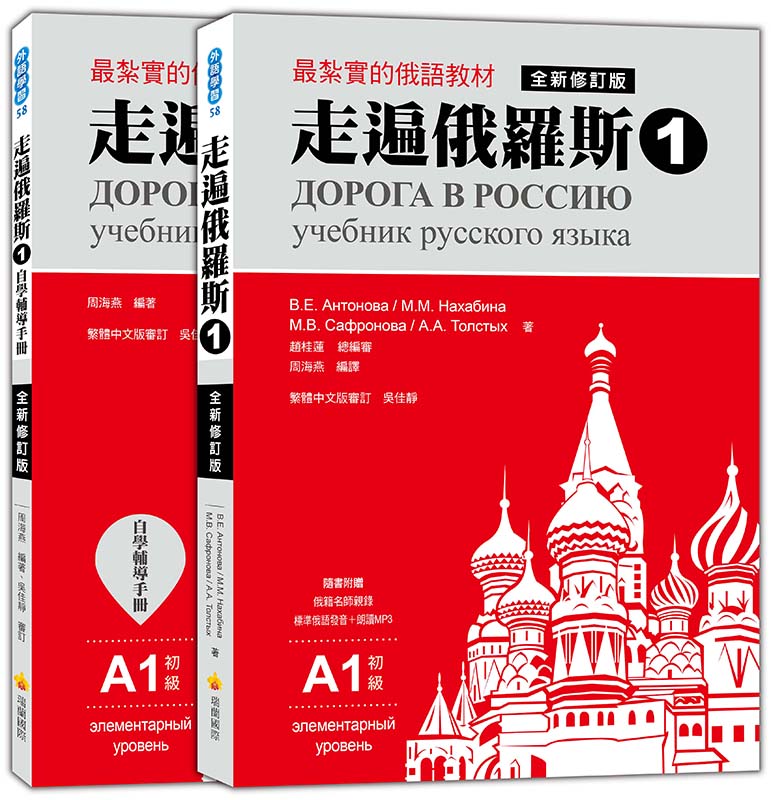 走遍俄羅斯1 全新修訂版(1課本+1自學手冊,防水書套包裝,隨書附贈標準俄語發音+朗讀MP3)