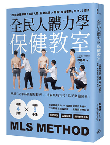 全民人體力學保健教室:1分鐘快速揪痛!解讀人體「壓力訊號」、破解「痠痛密碼」的MLS療法