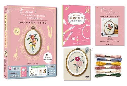 Karen's慢繡花園‧立體刺繡:-玫瑰花束【盒裝版】(內含《刺繡研究室教學書》+超值全材料包套組)-30種必學刺繡技法,從基礎到進階,全圖解完整影音教學,新手也能一次學會!