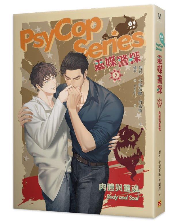靈媒警探2肉體與靈魂PsyCop Series Among the Living