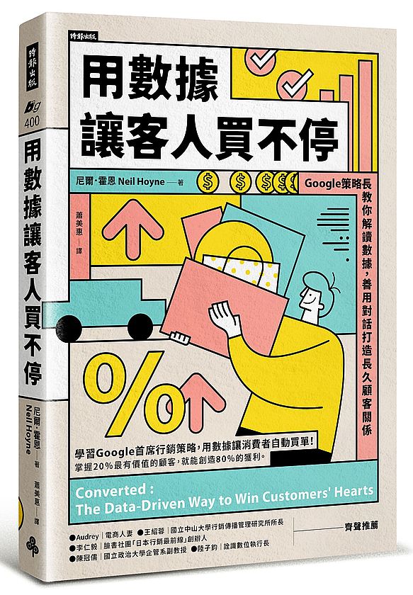 用數據讓客人買不停:Google策略長教你解讀數據,善用對話打造長久顧客關係