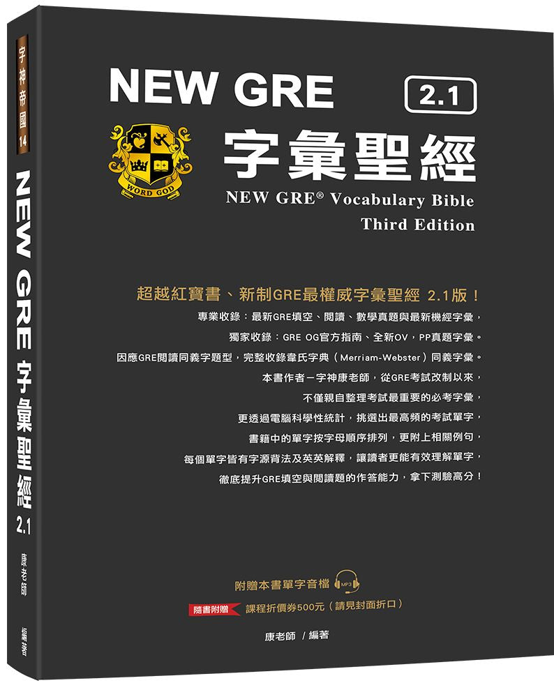 NEW GRE 字彙聖經 2.1