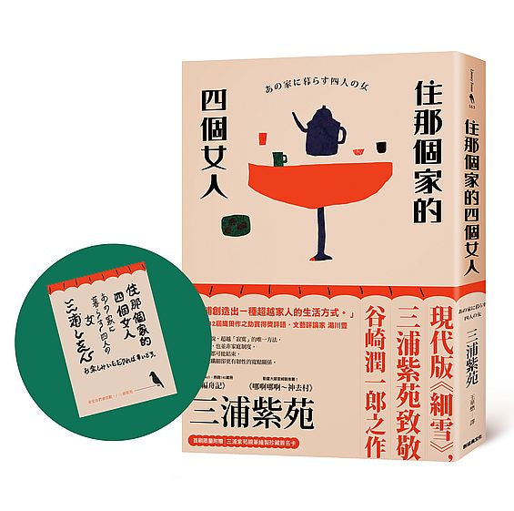 住那個家的四個女人【首刷限量附贈:三浦紫苑親筆繪製珍藏簽名卡】