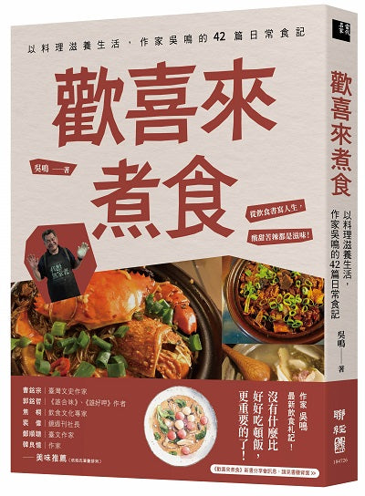歡喜來煮食:以料理滋養生活,作家吳鳴的42篇日常食記