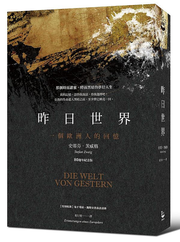 昨日世界:一個歐洲人的回憶【80週年紀念版】(特別收錄:鬼才導演魏斯.安德森對談錄)