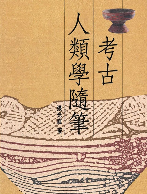 考古人類學隨筆(精裝版)