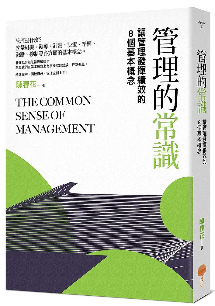 管理的常識:讓管理發揮績效的8個基本概念