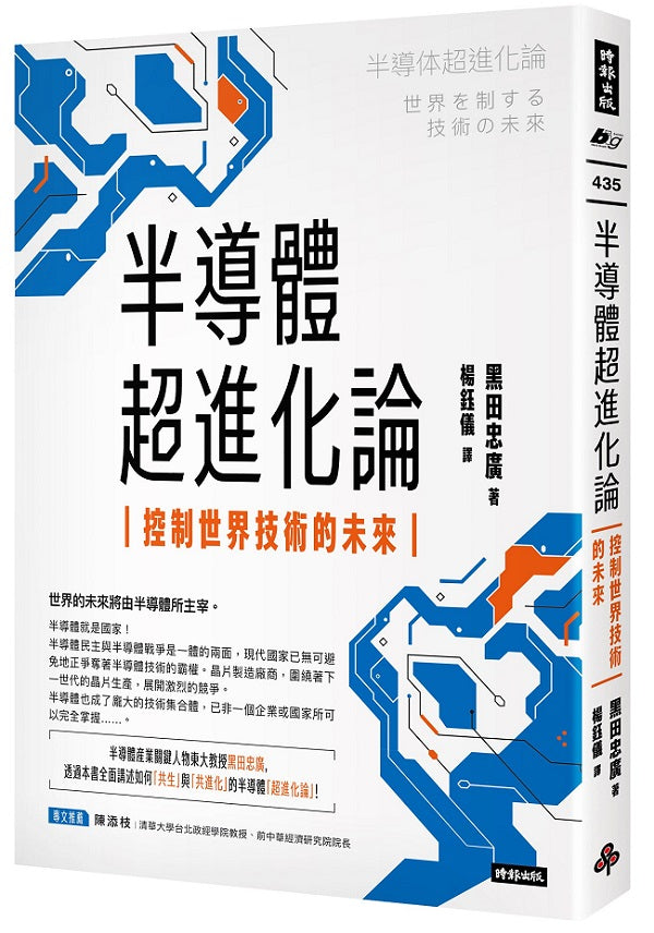 半導體超進化論:控制世界技術的未來