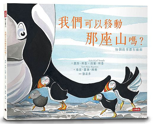 我們可以移動那座山嗎?每個故事都有兩面