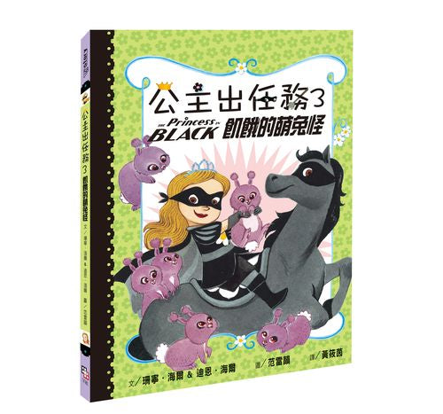 公主出任務3:飢餓的萌兔怪 (二版)