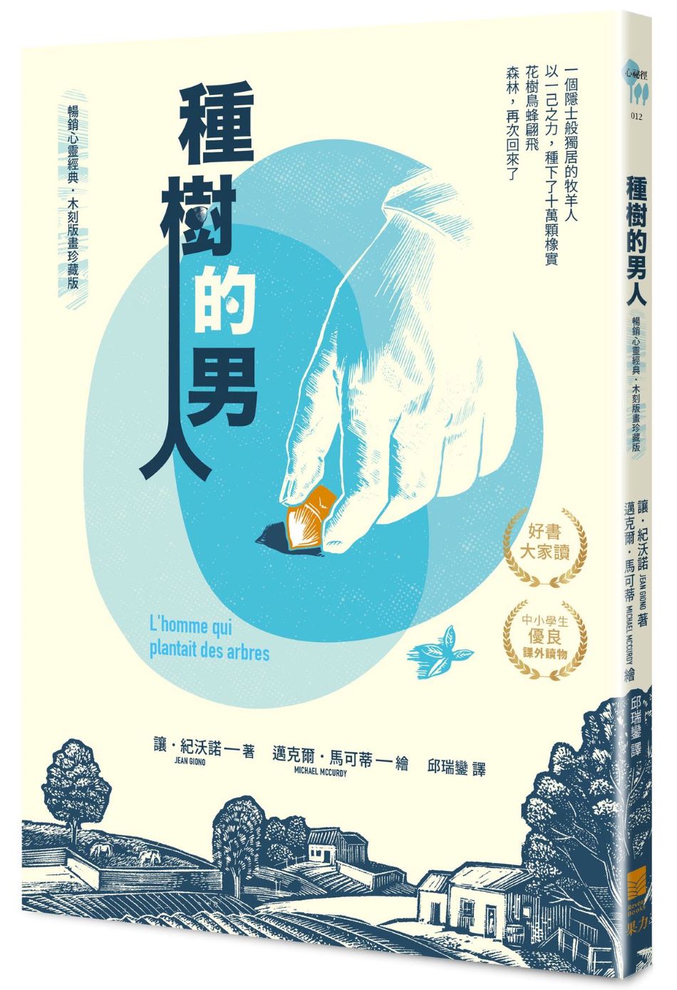 種樹的男人【暢銷心靈經典.木刻版畫珍藏版】