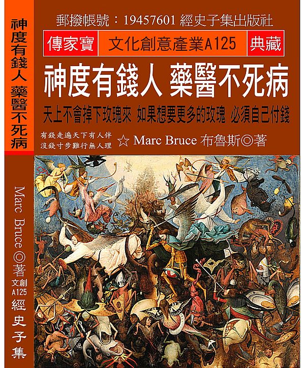 神度有錢人 藥醫不死病:天上不會掉下玫瑰來 如果想要更多的玫瑰 必須自己付錢