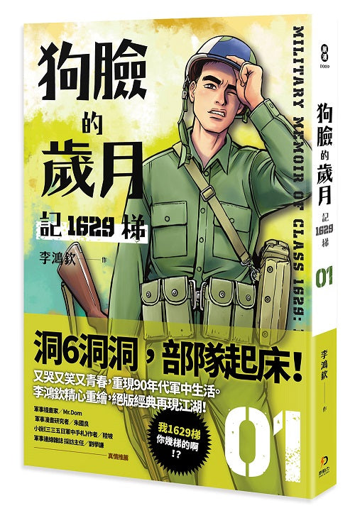 狗臉的歲月-記1629梯 第一集