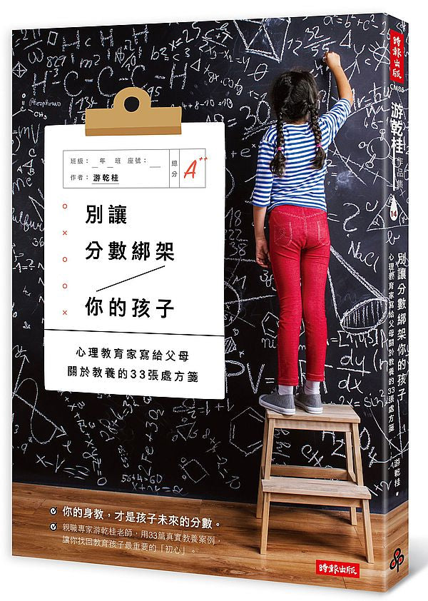 別讓分數綁架你的孩子:心理教育家寫給父母關於教養的33張處方箋
