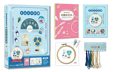 老派生活刺繡:夏日涼爽風【盒裝版】(內含《刺繡研究室教學書》+超值全材料包套組)-30種必學刺繡技法,從基礎到進階,全圖解完整影教學,新手也能一次學會!