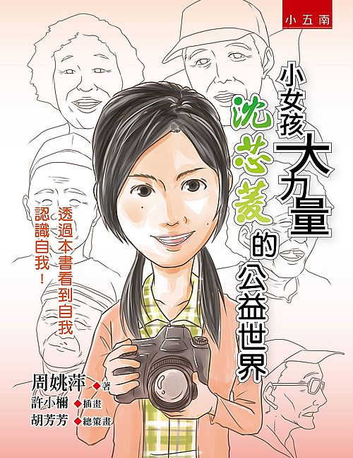 小女孩大力量:沈芯菱的公益世界