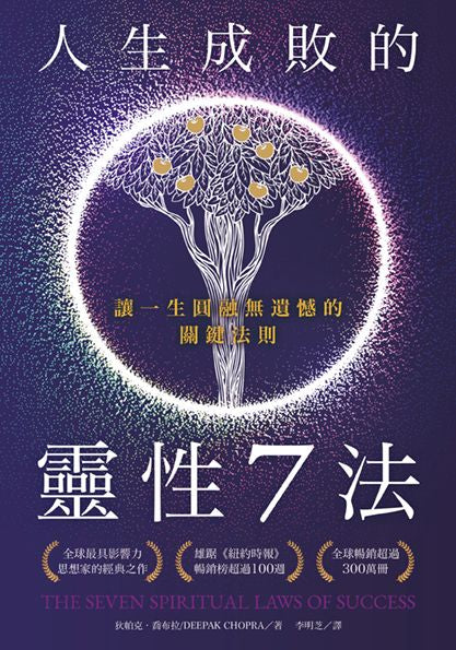 人生成敗的靈性7法:讓一生圓融無遺憾的關鍵法則