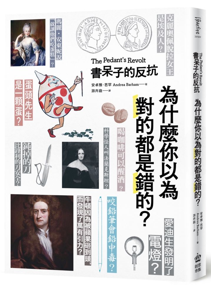 書呆子的反抗:為什麼你以為對的都是錯的?