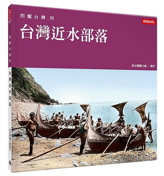 閃耀台灣四:台灣近水部落