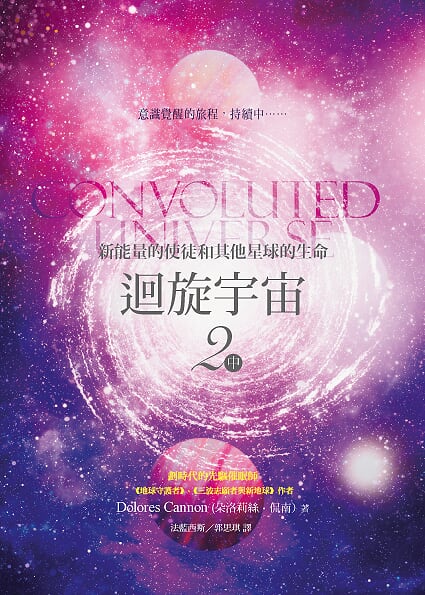 迴旋宇宙2(中)-新能量的使徒和其他星球的生命