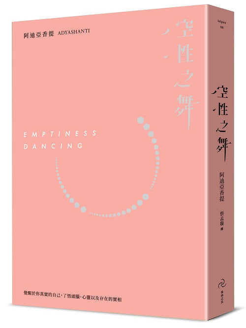 空性之舞:覺醒於你真實的自己,了悟頭腦、心以及存在的實相(三版)