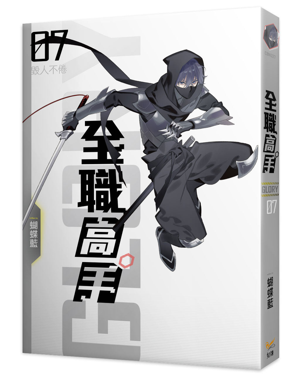 全職高手新裝版07毀人不倦