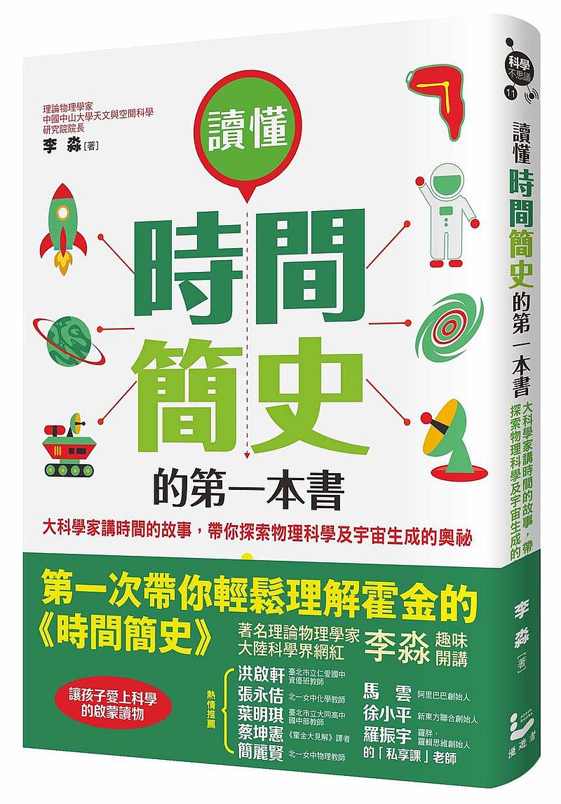 讀懂時間簡史的第一本書:大科學家講時間的故事,帶你探索物理科學及宇宙生成的奧祕