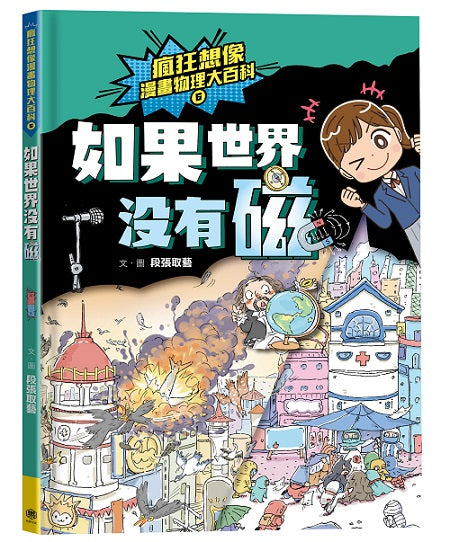 瘋狂想像漫畫物理大百科6:如果世界沒有磁
