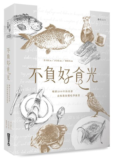不負好食光:暢銷200年的食譜,袁枚教你懂吃學做菜
