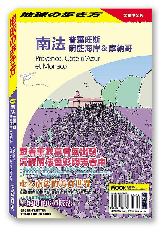 地球步方-南法:普羅旺斯.蔚藍海岸.摩納哥