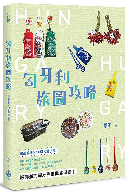匈牙利旅圖攻略:布達佩斯×16座大城小鎮