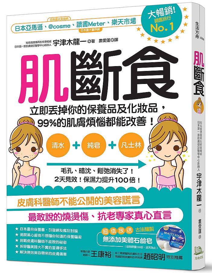 肌斷食:立即丟掉你的保養品及化妝品,99%的肌膚煩惱都能改善!