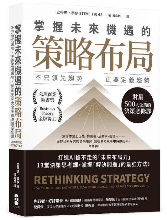 掌握未來機遇的策略布局:不只領先趨勢,更要定義趨勢,財星500大企業的決策必修課
