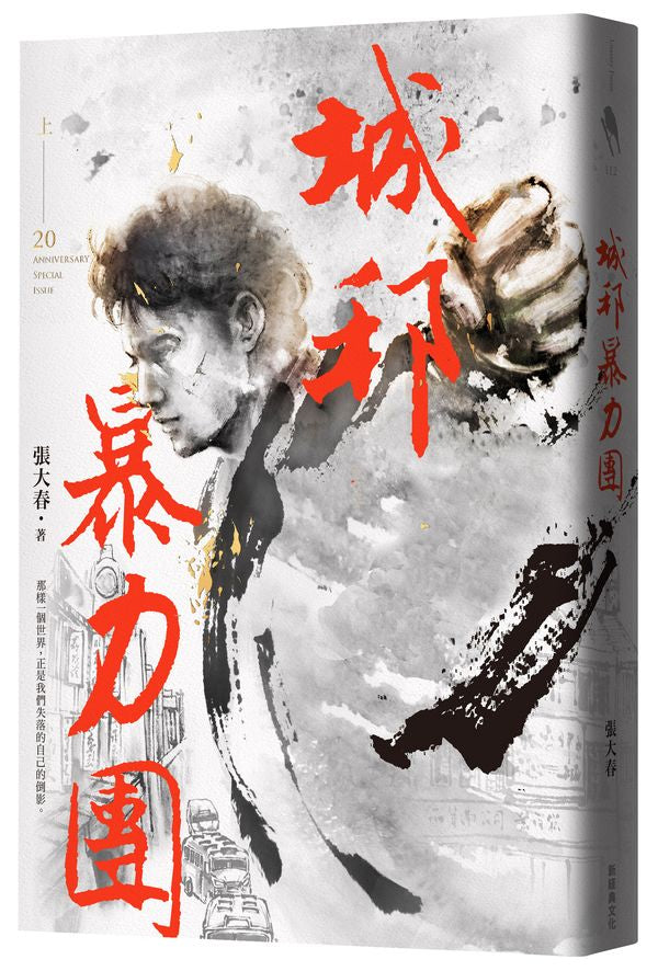 城邦暴力團.上(20周年版)