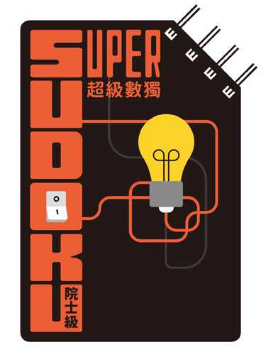 超級數獨 Super Sudoku:院士級(入門)