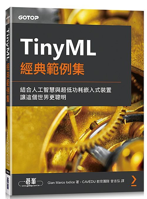 TinyML經典範例集