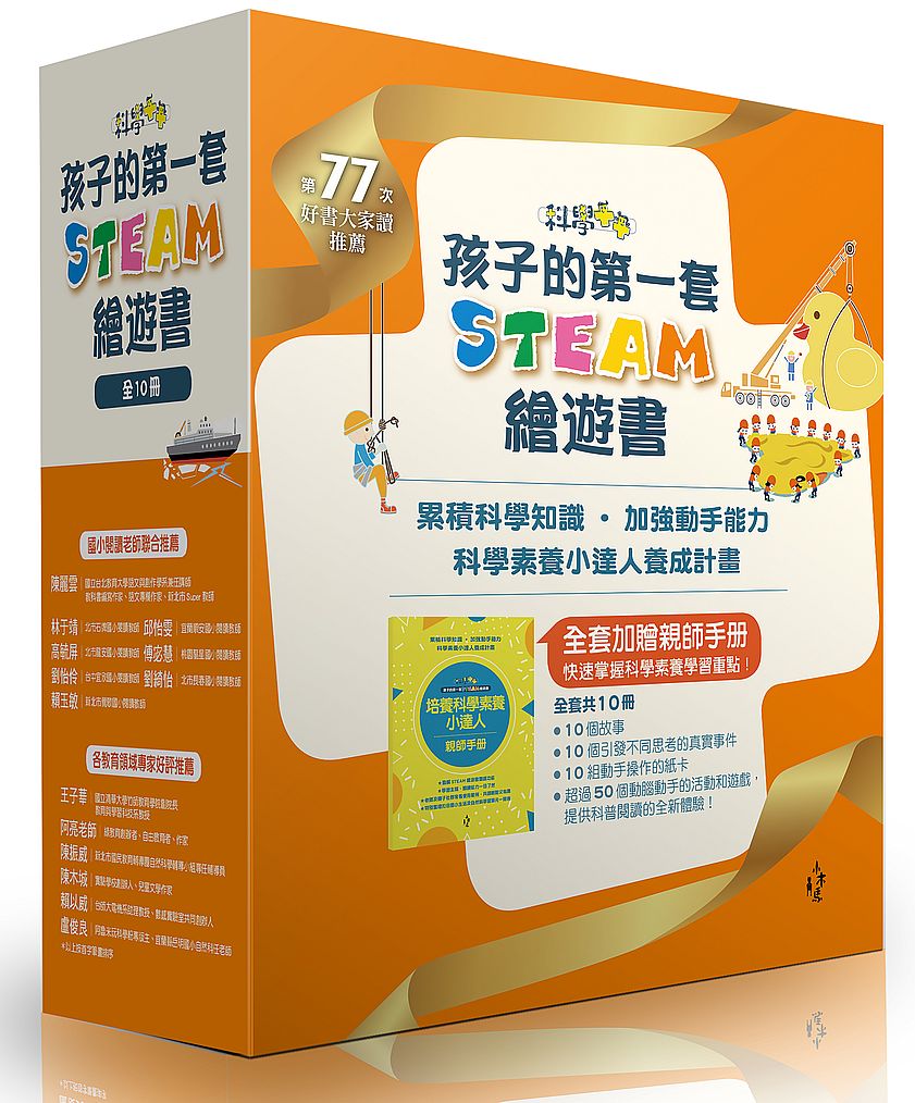【孩子的第一套STEAM繪遊書全10冊】累積科學知識、加強動手能力。科學素養小達人養成計畫(加贈親師手冊)