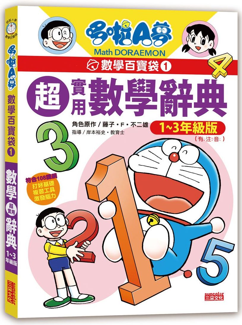 哆啦A夢數學百寶袋1:超實用數學辭典【1~3年級版】