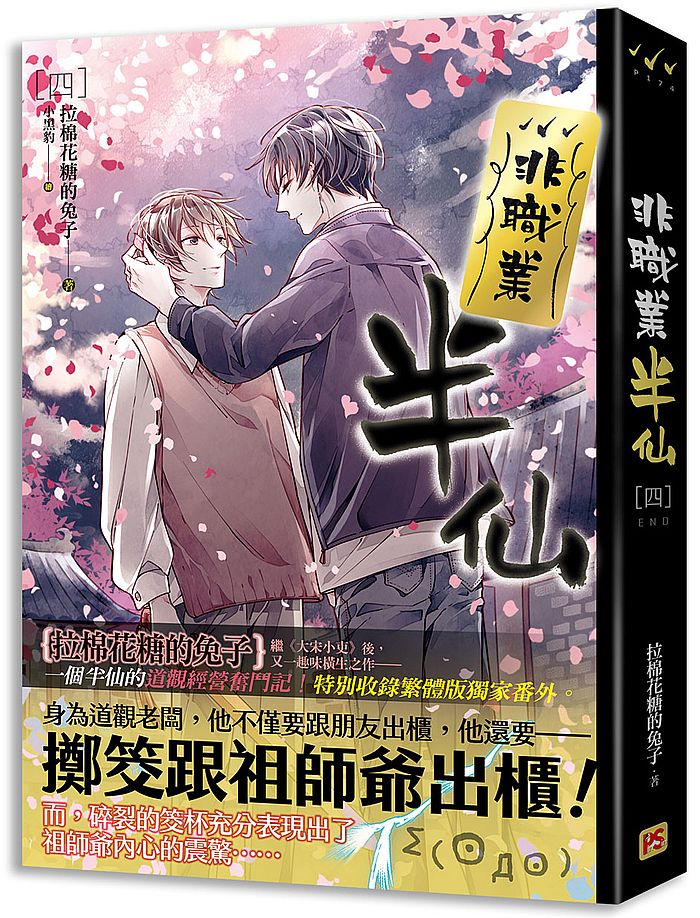 非職業半仙 四完