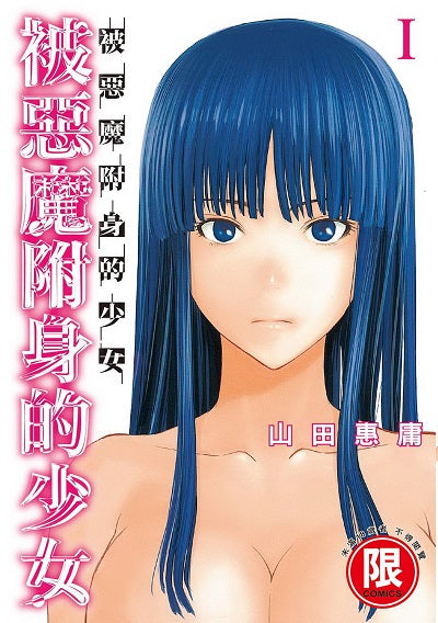 被惡魔附身的少女(1)
